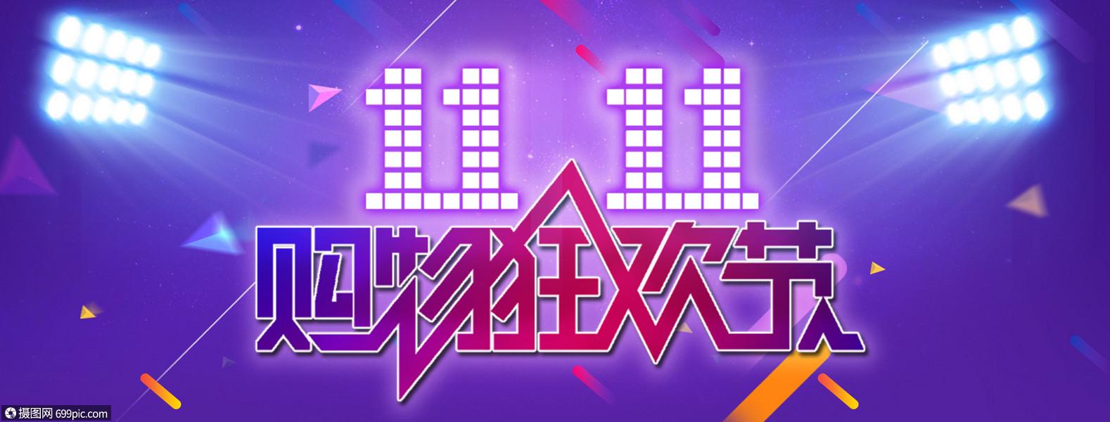 双11电商banner